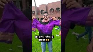 হাসু আপার ব্রা 🤣🤣🤣#tiktok #viralvideo #shorts #funny #foryou #reels #comedy #trending