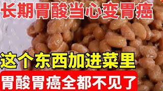 2024最新｜长期胃酸不重视, 变成胃癌太后悔, 这个东西加菜里, 连吃3天胃酸消失了, 胃一天比一天健康！【养生堂】