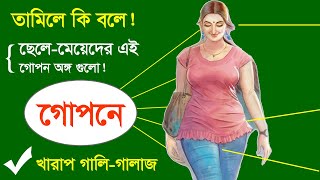 তামিলে কি বলে ছেলে মেয়েদের এই গোপন অঙ্গো গুলোকে / তামিল ভাষার গালি মন্দ কথা / Spoken Tamil bad word