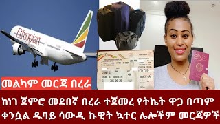 መልካም መርጃ ከነገ 1 ጀምሮ መደበኛ በረራ ተጀመረ የትኬት ዋጋ በጣም ቀንሷል  ሌሎችም ስለ በረራ ዝርዝር  መርጃዎች