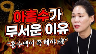 아홉수가 무서운 이유! / 여자분들은 특히... 홍수맥이 꼭 해야합니다! [안산점집 서화당]