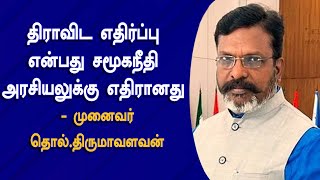 திராவிட எதிர்ப்பு என்பது சமூகநீதி அரசியலுக்கு எதிரானது | Thol Thirumvavalan | US | VCK