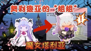 迷你世界冷知识：奥利维亚的姐姐是魔女“塔莉娅”证据确凿！