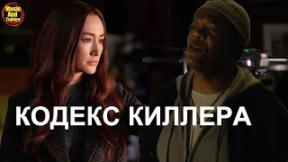 Кодекс киллера 🎬 Русский трейлер 2021