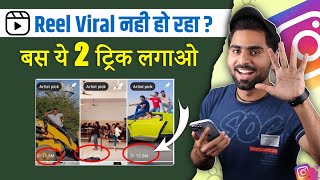 सिर्फ 2 मिनट में करें Viral🔥| How to Viral Reels on instagram | Instagram Reels Viral Kaise Kare ?