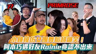 《玩很大》小鐘模仿女團PRIMROSE舞蹈超爆笑！Nahyun猜題眼神死 阿本巧遇好友Rainie竟認不出來│ Vidol