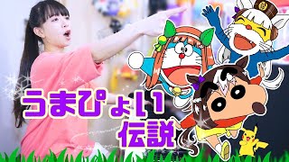 【声マネ】『うまぴょい伝説』をあの国民的キャラたちが歌ってみたら【ウマ娘】