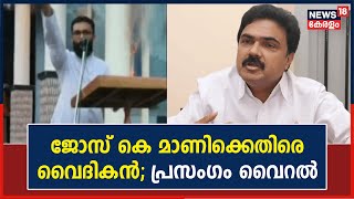 'പമ്പാവാലി കേരള കോൺഗ്രസുകാരുടെ കുത്തകയാണോ?'; Jose K Maniക്ക് എതിരെ വൈദികന്റെ പ്രസംഗം Viral