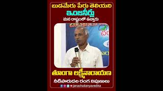 బుడమేరు పేరు తెలియని ఇంజనీర్లు మన రాష్ట్రంలో ఉన్నారు #janachaitanyavedika #budamerufloods