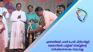 ഏങ്ങണ്ടിയൂര്‍ ഫാദര്‍ പോള്‍ ചിറ്റിലപ്പിള്ളി മെമ്മോറിയല്‍ പബ്ലിക്ക് സ്‌ക്കൂളിന്റെ വാര്‍ഷികാഘോഷം