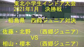 2021東北小学生インドアソフトテニス大会　決勝戦　　佐藤・北野（西郷ジュニア）VS 相山・櫻本（西郷ジュニア）