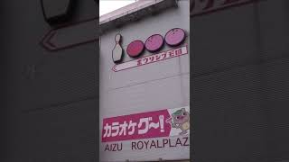 【会津若松】会津ロイヤルプラザ解体決定！永久保存ビデオ！②そして 会津のゴーストストリート！去りゆく昭和の娯楽施設！Amazing Aizu Japan!【会津若松市】