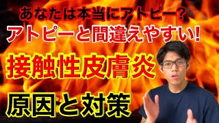 【アトピー 肌荒れ改善】アトピーと間違えやすい”接触性皮膚炎”！原因と対策を知って肌荒れをすぐに治してみよう！