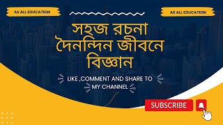 সহজ রচনা দৈনন্দিন জীবনে বিজ্ঞান