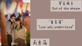 爱会懂 (Love will understand) - 刘思涵 || Lyrics || OST Out of the dream (梦见狮子)