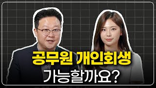 공무원 개인회생의 모든 것 (feat.직업군인 회생 성공 사례)  #최저생계비 #부양가족