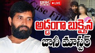 LIVE🔴- అడ్డంగా బుక్కైన జానీ మాస్టర్ | Female Choreographer Filed Case On Jani Master || BRK News