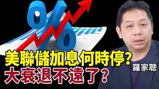 【字幕】羅家聰：美聯儲加息何時停？大衰退不遠了？