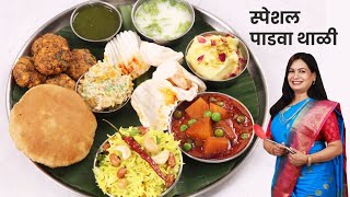 सणासुदीसाठी संपूर्ण सात्विक जेवण । कुरकुरीत वडा, पुरी भाजी | Complete Veg Thali MadhurasRecipe