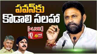 LIVE:పవన్ కు కొడాలి నాని సలహా..| Kodali Nani Fires on Chandrababu | Pawan Kalyan @SakshiTV