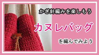 カヌレバッグを編んでみよう。かぎ針編みを楽しもう（Let's enjoy crochet.）。