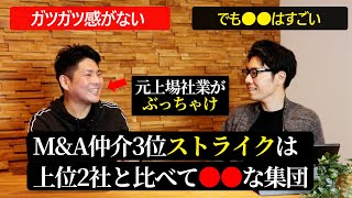 【インテリ集団】M\u0026A仲介ストライクの実態｜M＆A相談室vol.143