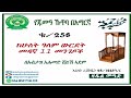 258 የጁሙዓ ኹጥባ በአማርኛ ከሁለት ዓለም ውርደት መዳኛ 11 መንግዶች በኡስታዝ አሕመድ ሸይኽ ኣደም@ዛዱል መዓድ