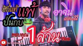 ฮักแท้แพ้…ป่นกบ(ຮັກແທ້ແພ້…ປົ່ນກົບ) ອາຈິນ ນັກຮ້ອງຂີ້ດື້ 💥จั่งหว่ะปาตี้โคตดมัน🔥(ต้นฉบับ)