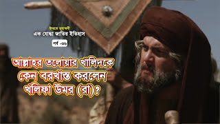 সেনাপতির দায়িত্ব হতে খালিদকে (রা.) অব্যাহতি! | উম্মতে মুহাম্মদী: পর্ব-৩৬