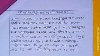 বাংলা ২য় পত্র অনুচ্ছেদ লিখন:- ২৪' এর গণঅভ্যুত্থান পরবর্তী বাংলাদেশ