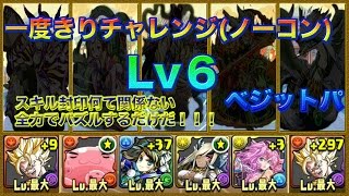 【パズドラ】一度きりのチャレンジ(ノーコン)Lv6　ベジっト【ゆっくり実況】