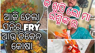 ଆଜି ହେଲା ପନିର fry ଆଉ ଚିକେନ କୋସା ll କଣ ପାଇଁ  ରଶ୍ମି ଏତେ ଖୁସି ଆଜି ll @alwayshappycouplesl #youtube