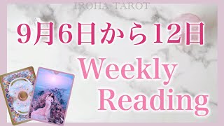 【9月6日から12日】起こりそうな事💗気を付けると良い事💗恋愛仕事健康運💗ラッキーカラー🌈個人鑑定級一週間リーディング［ルノルマンタロットオラクルカード］