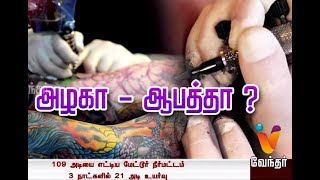 இளம் வயதினரிடையே பரவும் புதிய கலாசாரம் - ஆபத்தான டாட்டூ (Tattoo)