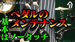 【ドラム講座】ペダルのメンテナンス【令】Drum Lesson