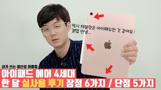 아이패드 에어 4세대 장점 6가지, 단점 5가지 | 한 달 실사용 후기