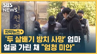 '두 살배기 방치 사망' 엄마, 얼굴 가린 채 \