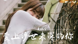 【HD】夏婉安 - 愛上涉世未深的你 [完整高清音質] ♫ Xia Wan An - Falling For Innocence