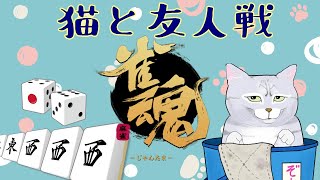 【雀魂/じゃんたま】猫と麻雀🐾✨視聴者参加型🀄初心者🔰の方も歓迎です✨