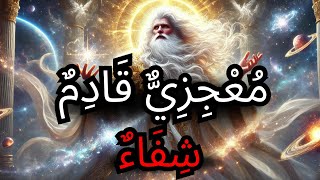 يَا مُخْتَار، اللّهُ سَيَشْفِيكَ — فَقَدْ بَلَغَ أَلَمُكَ السَّمَاءَ