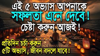 এই ৫ অভ্যাস আপনাকে সফলতা এনে দেবে | চেষ্টা করুন আজই! 5 habits will bring you success