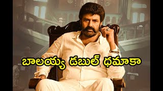 Nandamuri Balakrishna movie updates|| బాలకృష్ణ డబుల్ ధమాకా