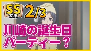 俺ガイルSS 2/3 八幡「川崎の誕生日パーティー？」