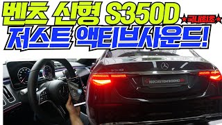 신형 벤츠 S350D 국내최초 배기음튜닝 저스트 액티브사운드