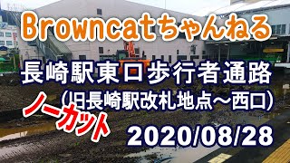 【BrownCatちゃんねる】JR九州長崎駅:東口歩行者通路 2020/08/28撮影