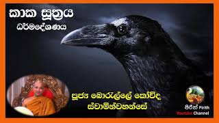 Bana - කාක සූත්‍රය - ධර්මදේශණය -  Ven.Borelle Kovida Himi - Bana - Dharma Deshana - Kaka Suthraya