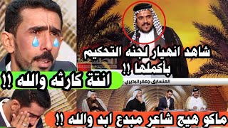 المتسابق جعفر البديري محافظه الدوانيه ||شاهد كيف اذهل لجنه التحكيم_-/ برنامج مهوال العراق ||