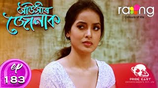 Auxir Jonak - আঁউসীৰ জোনাক | 26th Aug 2020 | Episode No 183