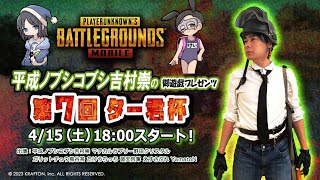 【 PUBGMOBILE 】第7回ター君杯に参戦！！けいさんを決勝に連れて行くぞー！【5分遅延あり】