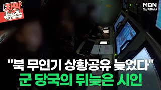 [자막뉴스] 군 ＂북 무인기 상황공유 늦었다＂ 시인ㅣ이슈픽